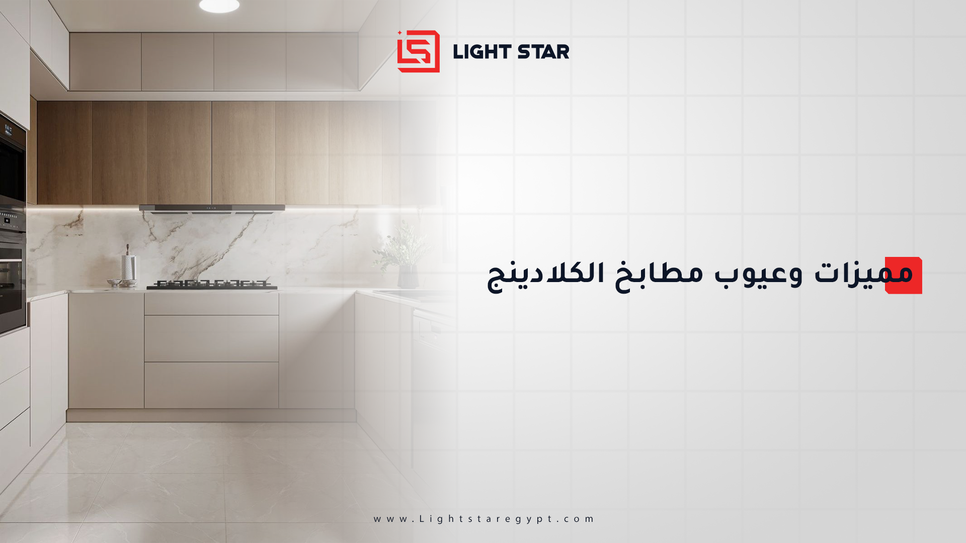 مميزات وعيوب مطابخ الكلادينج