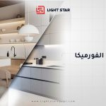 الفرق بين الفورميكا و HPL