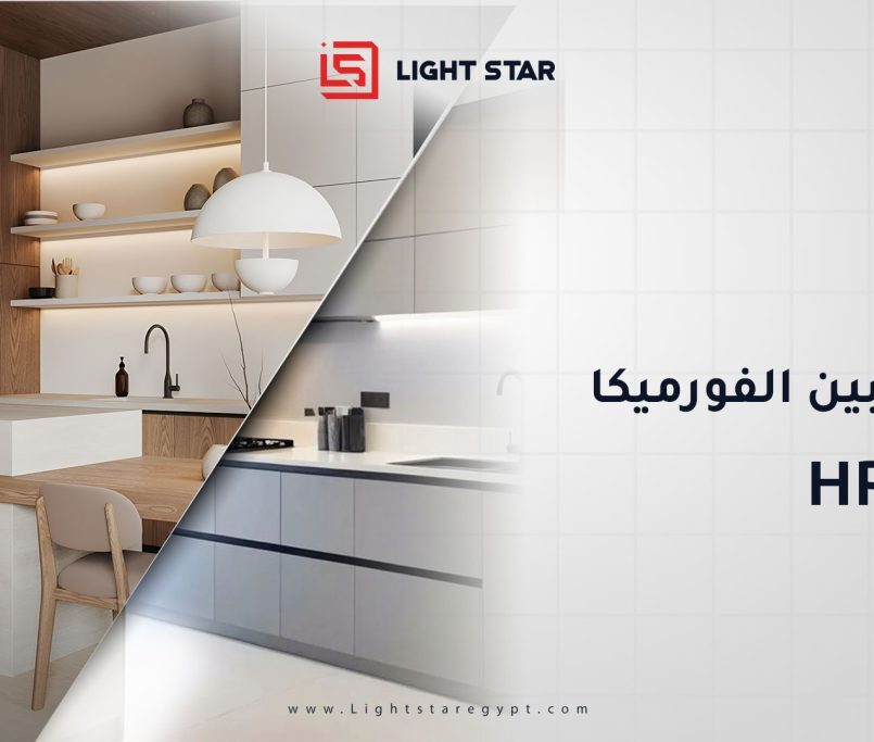 الفرق بين الفورميكا و HPL