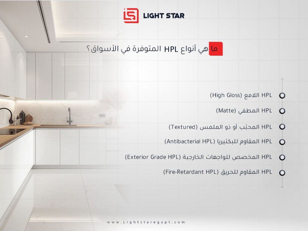 ما هي أنواع HPL المتوفرة في الأسواق؟