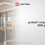 أحدث تصميمات المطابخ لعام 2025