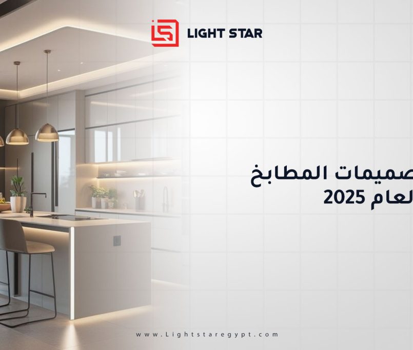 أحدث تصميمات المطابخ لعام 2025