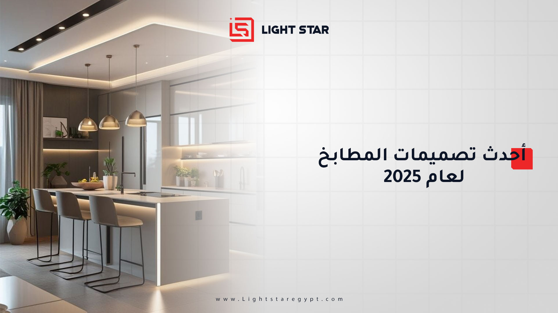 أحدث تصميمات المطابخ لعام 2025