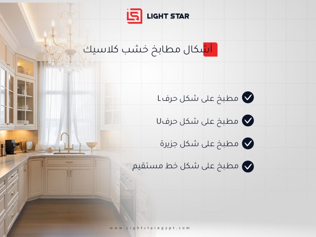 أشكال مطابخ خشب كلاسيك