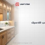 مطابخ خشب كلاسيك