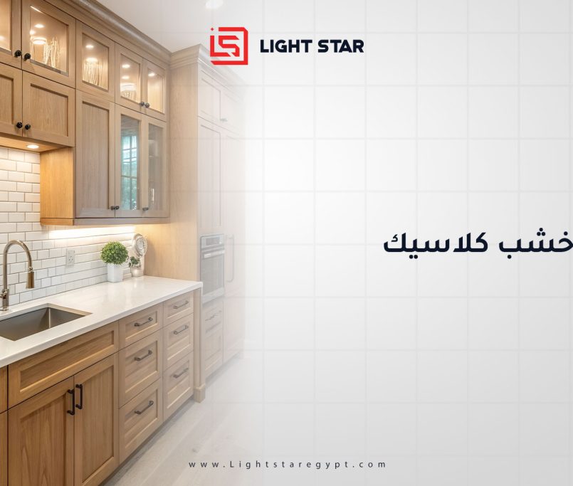 مطابخ خشب كلاسيك