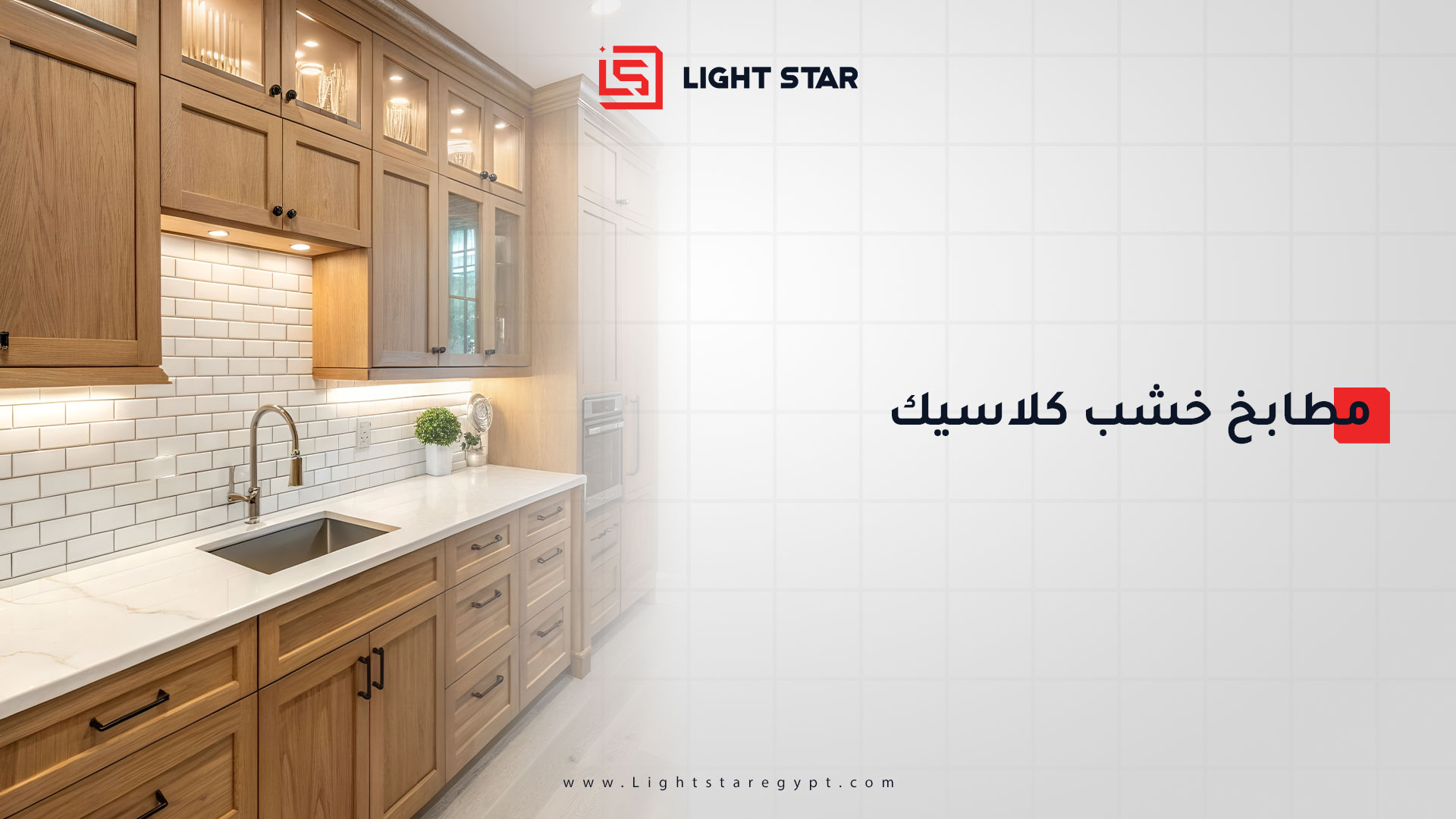 مطابخ خشب كلاسيك